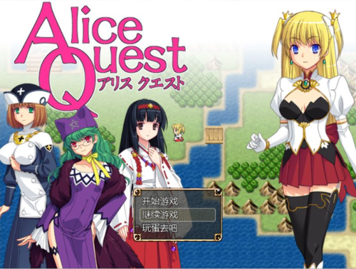 [RPG/汉化] 爱丽丝的追求：冒险者公主爱丽丝：Alice Quest V1.07 完全汉化版 [多空/300M]