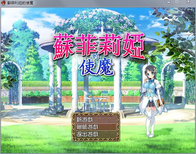 【RPG/中文】苏菲莉娅的好色使魔 Ver2.0 DL官方中文作弊版+全CG存档【佳作】【400M】